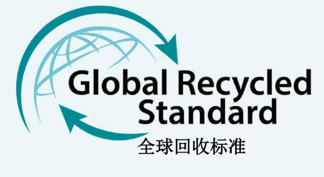 GRS全球回收标准